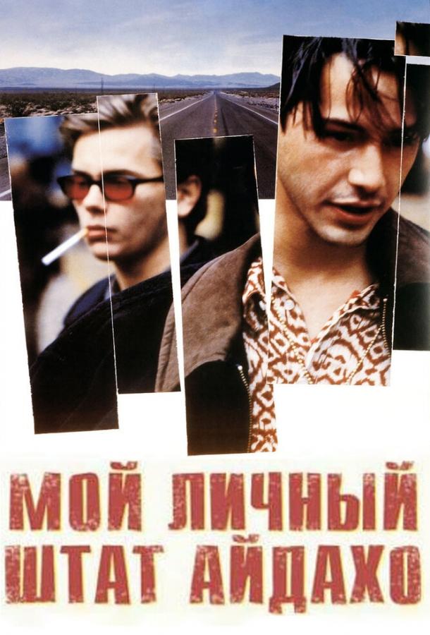 Фильм Мой личный штат Айдахо (1991) смотреть онлайн в HD