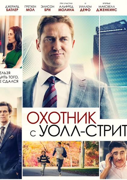 Фильм Охотник с Уолл-Стрит (2016) смотреть онлайн в хорошем качестве